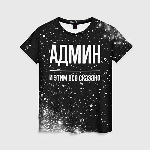 Женская футболка Админ и этим все сказано: на темном / 3D-принт – фото 1