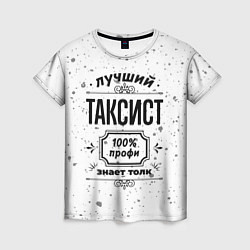 Футболка женская Лучший таксист - 100% профи на светлом фоне, цвет: 3D-принт