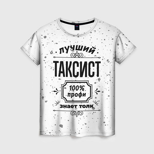 Женская футболка Лучший таксист - 100% профи на светлом фоне / 3D-принт – фото 1