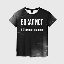 Футболка женская Вокалист и этим все сказано: на темном, цвет: 3D-принт