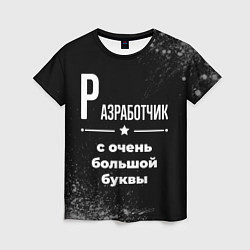 Футболка женская Разработчик с очень большой буквы на темном фоне, цвет: 3D-принт