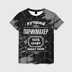 Футболка женская Лучший парикмахер - 100% профи на тёмном фоне, цвет: 3D-принт