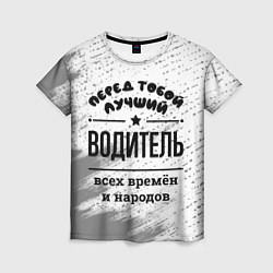 Женская футболка Лучший водитель - всех времён и народов