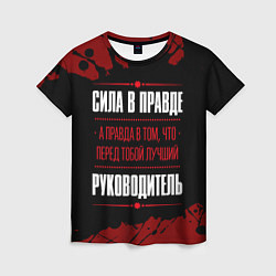 Женская футболка Руководитель - сила в правде на темном фоне