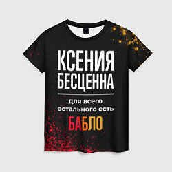 Футболка женская Ксения бесценна, а для всего остального есть деньг, цвет: 3D-принт