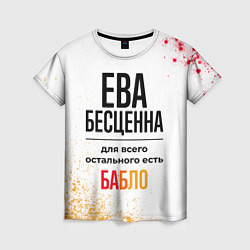 Женская футболка Ева бесценна, а для всего остального есть бабло