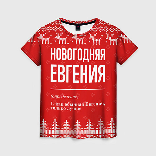 Женская футболка Новогодняя Евгения: свитер с оленями / 3D-принт – фото 1