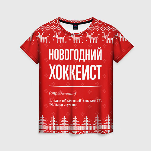 Женская футболка Новогодний хоккеист: свитер с оленями / 3D-принт – фото 1