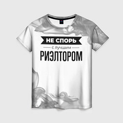 Футболка женская Не спорь с лучшим риэлтором - на светлом фоне, цвет: 3D-принт