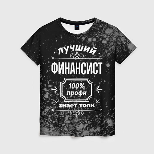 Женская футболка Лучший финансист - 100% профи на тёмном фоне / 3D-принт – фото 1