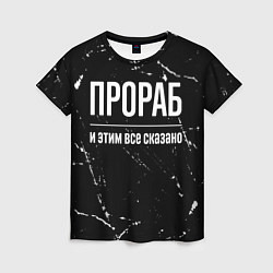 Женская футболка Прораб и этим все сказано: на темном