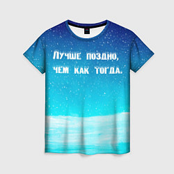 Футболка женская Лучше поздно, цвет: 3D-принт