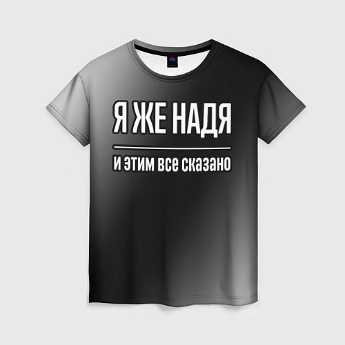 Женская футболка Я же Надя и этим всё сказано: на темном / 3D-принт – фото 1