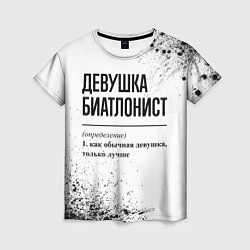 Футболка женская Девушка биатлонист - определение на светлом фоне, цвет: 3D-принт