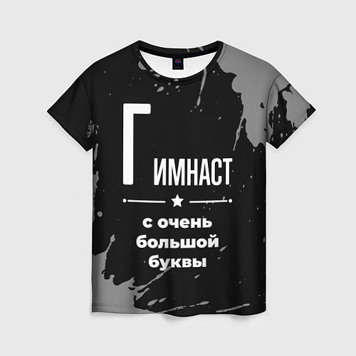 Женская футболка Гимнаст с очень большой буквы на темном фоне / 3D-принт – фото 1