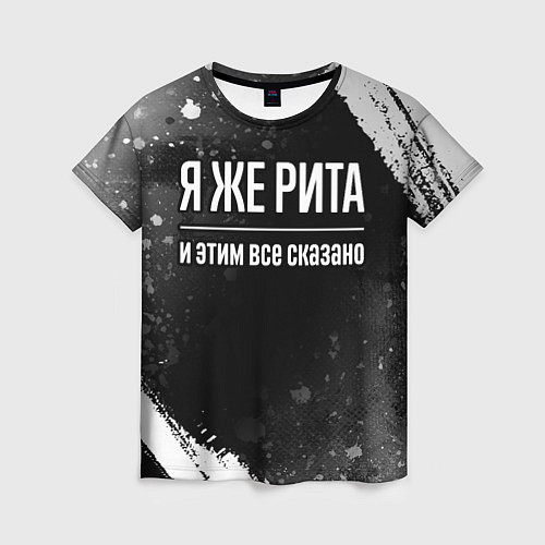 Женская футболка Я же Рита и этим всё сказано: на темном / 3D-принт – фото 1