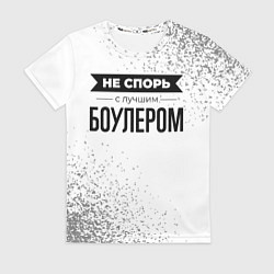Женская футболка Не спорь с лучшим боулером - на светлом фоне