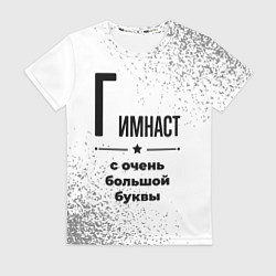 Футболка женская Гимнаст с очень большой буквы на светлом фоне, цвет: 3D-принт