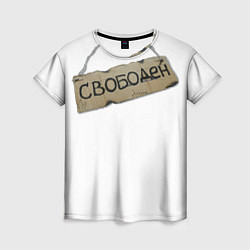 Футболка женская Табличка свободен, цвет: 3D-принт
