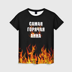 Женская футболка Самая горячая Анна