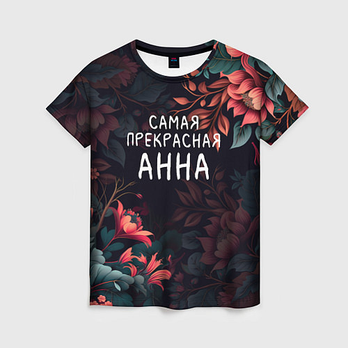 Женская футболка Cамая прекрасная Анна / 3D-принт – фото 1