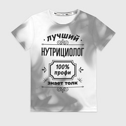 Футболка женская Лучший нутрициолог: 100% профи, знает толк, цвет: 3D-принт