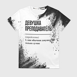 Футболка женская Девушка преподаватель - определение, цвет: 3D-принт