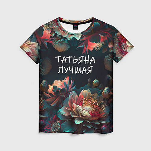 Женская футболка Татьяна лучшая / 3D-принт – фото 1