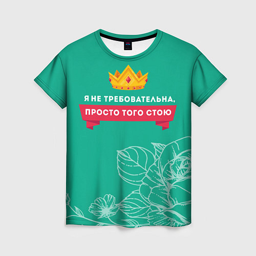 Женская футболка Я не требовательна / 3D-принт – фото 1