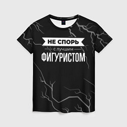 Футболка женская Никогда не спорь с лучшим фигуристом, цвет: 3D-принт