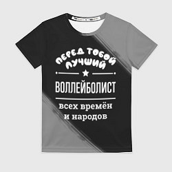 Женская футболка Лучший воллейболист всех времён и народов