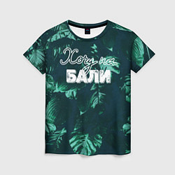 Женская футболка Тропики: хочу на Бали