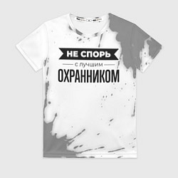 Футболка женская Не спорь с лучшим охранником никогда, цвет: 3D-принт