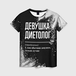 Футболка женская Определение: девушка диетолог, цвет: 3D-принт