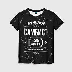 Женская футболка Лучший самбист: 100% профи