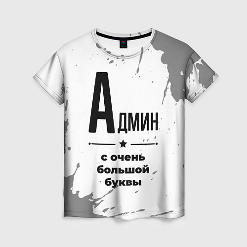 Женская футболка Админ ну с очень большой буквы / 3D-принт – фото 1