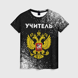 Женская футболка Учитель из России и герб РФ