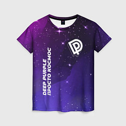 Женская футболка Deep Purple просто космос