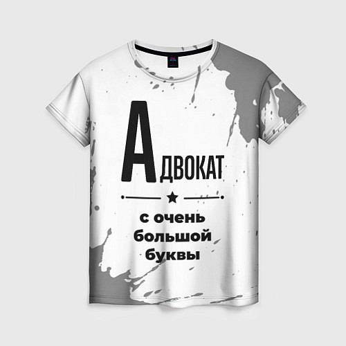 Женская футболка Адвокат ну с очень большой буквы / 3D-принт – фото 1
