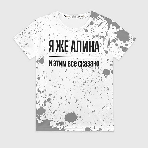 Женская футболка Я же Алина: и этим все сказано / 3D-принт – фото 1