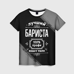 Футболка женская Лучший бариста: 100% профи, цвет: 3D-принт