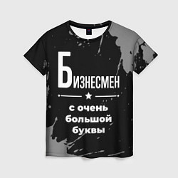 Женская футболка Бизнесмен: с очень большой буквы