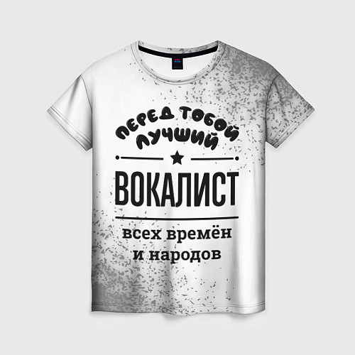 Женская футболка Лучший вокалист - всех времён и народов / 3D-принт – фото 1