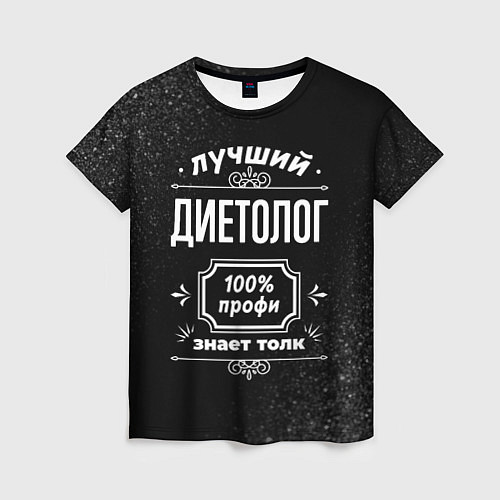 Женская футболка Лучший диетолог: 100% профи / 3D-принт – фото 1