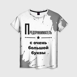 Женская футболка Предприниматель ну с очень большой буквы