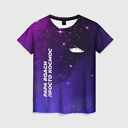 Женская футболка Papa Roach просто космос