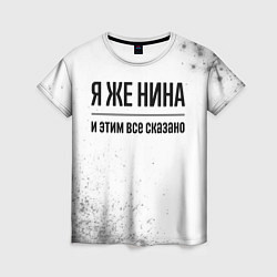 Женская футболка Я же Нина: и этим все сказано