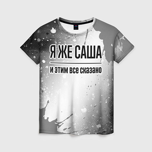 Женская футболка Я же Саша: и этим все сказано / 3D-принт – фото 1