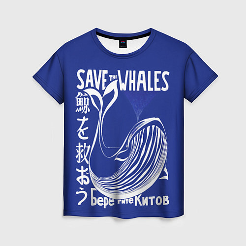 Женская футболка Берегите китов / 3D-принт – фото 1