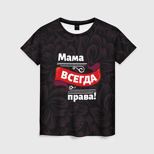 Женская футболка Мама всегда будет права / 3D-принт – фото 1